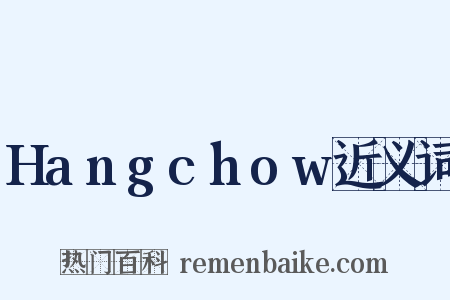 Hangchow近义词是什么意思的图片